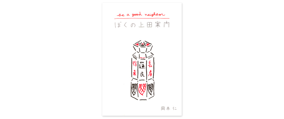 BE A GOOD NEIGHBOR　ぼくの上田案内